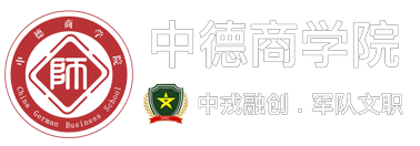 中德精英人才計劃